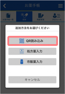 お薬情報の登録 Qrコード読み取り 使い方ガイド お薬手帳プラス サポートサイト 日本調剤