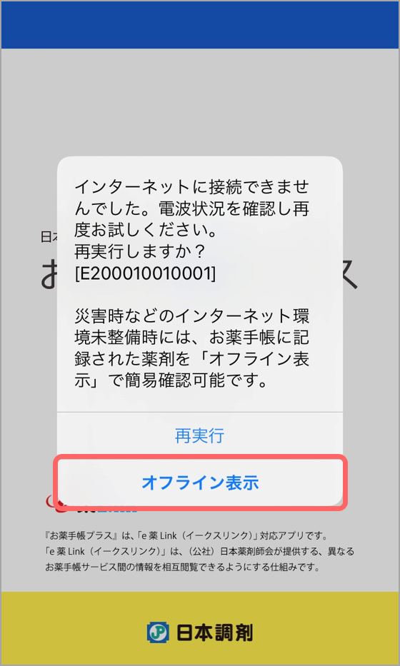 オフライン環境で薬剤情報を確認する | 使い方ガイド | 「お薬手帳 
